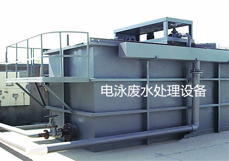 電泳廢水專用處理設(shè)備